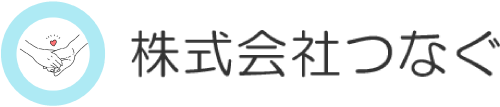 株式会社つなぐ